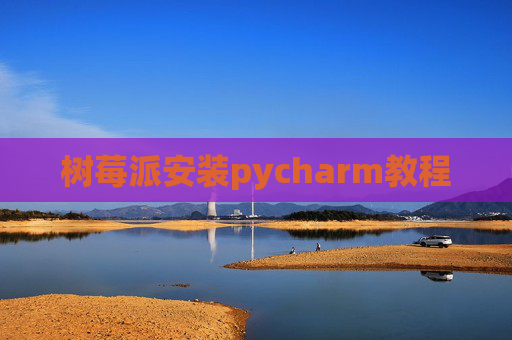 树莓派安装pycharm教程