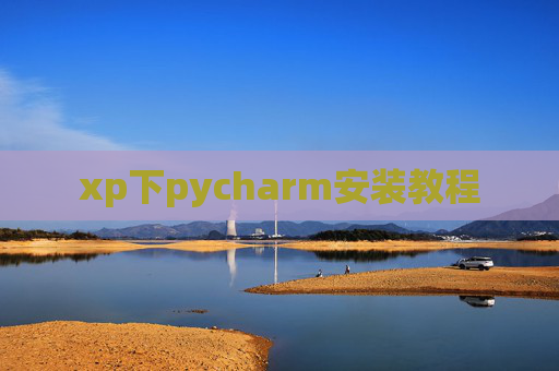 xp下pycharm安装教程 xp下pycharm安装教程